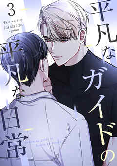 【フルカラー】平凡なガイドの平凡な日常（３）