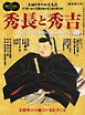 時空旅人別冊 秀長と秀吉 ─豊臣兄弟と激動の戦国時代 ─