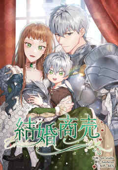 結婚商売【タテヨミ】