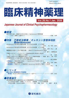 臨床精神薬理 29巻01号〈特集〉不眠症治療薬/オレキシン受容体拮抗薬 daridorexant