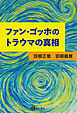 ファン・ゴッホのトラウマの真相