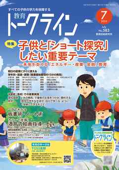 教育トークライン誌2025年7月号