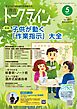 教育トークライン誌2025年5月号