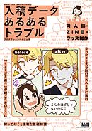 入稿データ　あるあるトラブル　-はじめての同人誌・ZINE・グッズ制作-