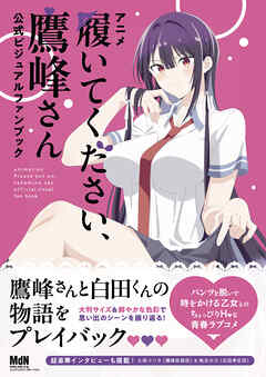 アニメ「履いてください、鷹峰さん」公式ビジュアルファンブック