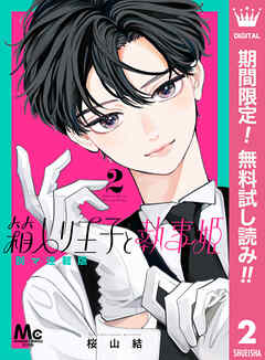 【期間限定　無料お試し版】箱入り王子と執事姫 別マ連載版