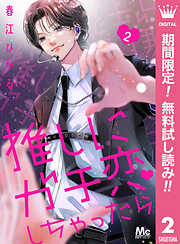 【期間限定　無料お試し版】推しにガチ恋しちゃったら