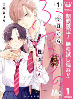 【期間限定　無料お試し版】今日からふつうの舞園くん 別マ連載版