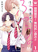 【期間限定　無料お試し版】今日からふつうの舞園くん 別マ連載版