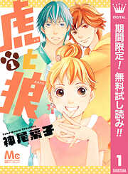 【期間限定　無料お試し版】虎と狼 1