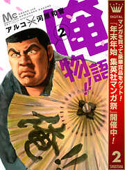 【期間限定　無料お試し版】俺物語!!