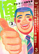 【期間限定　無料お試し版】俺物語!! 3