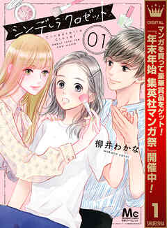 【期間限定　無料お試し版】シンデレラ クロゼット