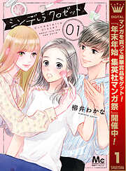 【期間限定　無料お試し版】シンデレラ クロゼット 1