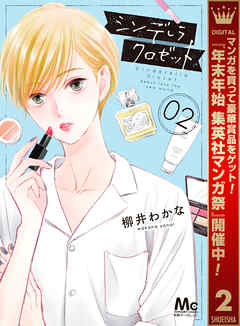 【期間限定　無料お試し版】シンデレラ クロゼット