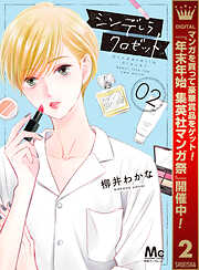 【期間限定　無料お試し版】シンデレラ クロゼット