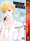 【期間限定　無料お試し版】シンデレラ クロゼット 2