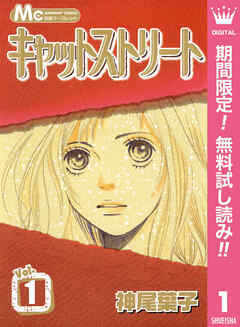 【期間限定　無料お試し版】キャットストリート モノクロ版 1