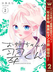 【期間限定　無料お試し版】お姉ちゃんの翠くん