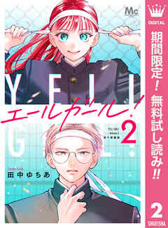 【期間限定　無料お試し版】エールガール！ 別マ連載版