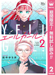 【期間限定　無料お試し版】エールガール！ 別マ連載版