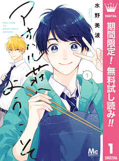 【期間限定　無料お試し版】アオハル荘へようこそ 1