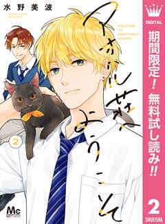 【期間限定　無料お試し版】アオハル荘へようこそ