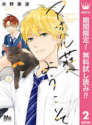 【期間限定　無料お試し版】アオハル荘へようこそ