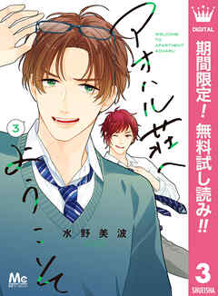 【期間限定　無料お試し版】アオハル荘へようこそ