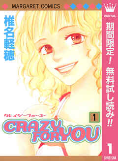 【期間限定　無料お試し版】CRAZY FOR YOU 1