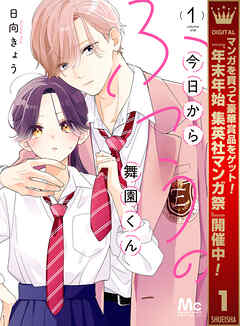 【期間限定　試し読み増量版】今日からふつうの舞園くん