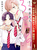 【期間限定　試し読み増量版】今日からふつうの舞園くん