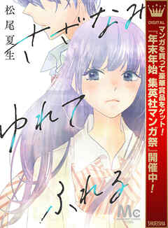 【期間限定　試し読み増量版】さざなみ ゆれて ふれる