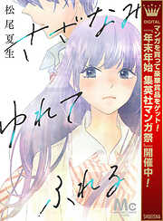 【期間限定　試し読み増量版】さざなみ ゆれて ふれる