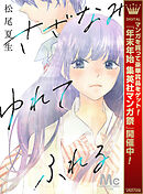 【期間限定　試し読み増量版】さざなみ ゆれて ふれる