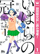 【期間限定　試し読み増量版】いばらの冠