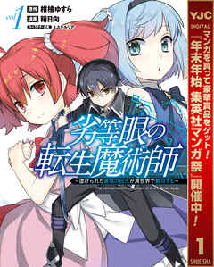 【期間限定　無料お試し版】劣等眼の転生魔術師 ～虐げられた最強の孤児が異世界で無双する～