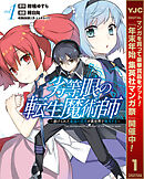 【期間限定　無料お試し版】劣等眼の転生魔術師 ～虐げられた最強の孤児が異世界で無双する～