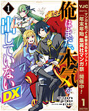 【期間限定　無料お試し版】俺はまだ、本気を出していないDX