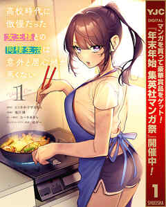 【期間限定　試し読み増量版】高校時代に傲慢だった女王様との同棲生活は意外と居心地が悪くない