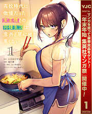 【期間限定　試し読み増量版】高校時代に傲慢だった女王様との同棲生活は意外と居心地が悪くない 1