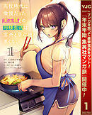 【期間限定　試し読み増量版】高校時代に傲慢だった女王様との同棲生活は意外と居心地が悪くない