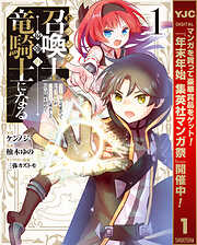 【期間限定　試し読み増量版】Fランク召喚士、ペット扱いで可愛がっていた召喚獣がバハムートに成長したので冒険を辞めて最強の竜騎士になる 1