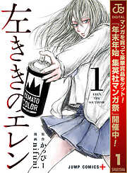 【期間限定　無料お試し版】左ききのエレン