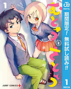 【期間限定　無料お試し版】むとうとさとう 1