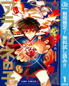 【期間限定　無料お試し版】アラガネの子 1