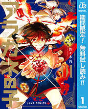 【期間限定　無料お試し版】アラガネの子 1