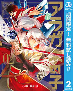 【期間限定　無料お試し版】アラガネの子