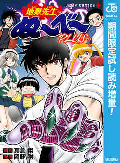 【期間限定　試し読み増量版】地獄先生ぬ～べ～PLUS