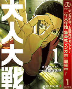 【期間限定　試し読み増量版】大人大戦 1